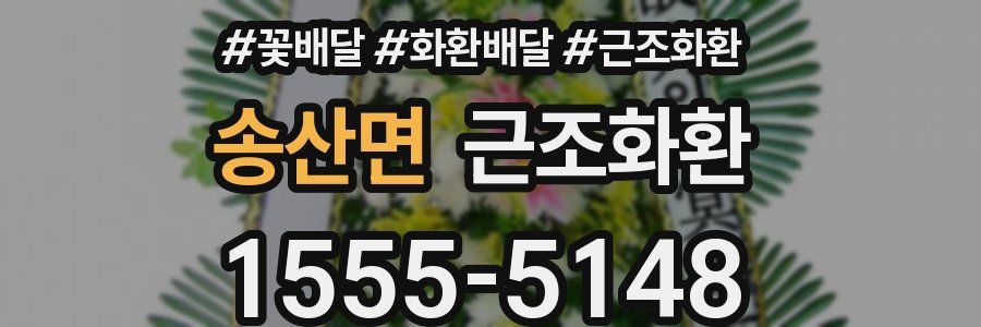 송산면 근조화환