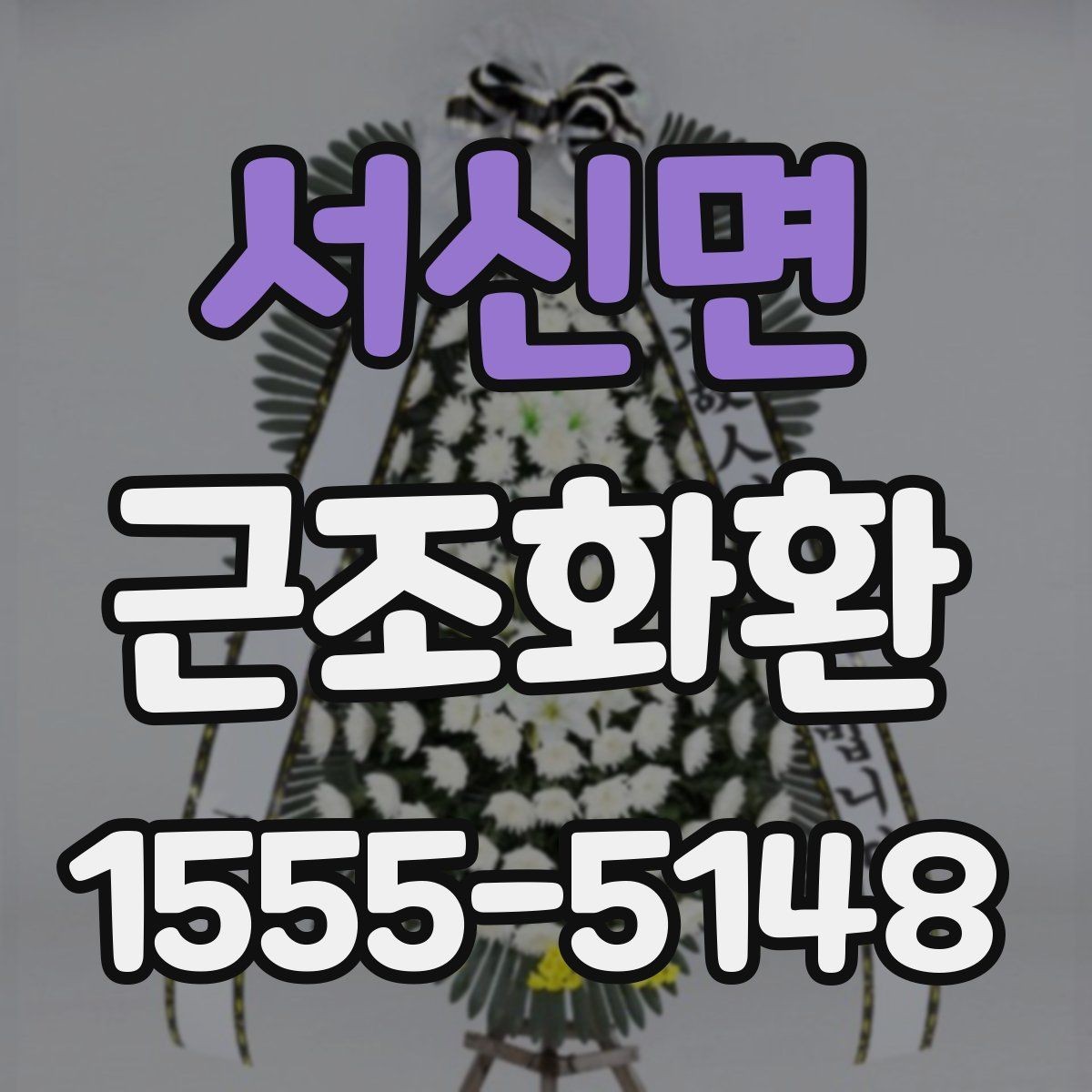 서신면 근조화환 발송 전 확인해야 할 시간과 장소 정보
