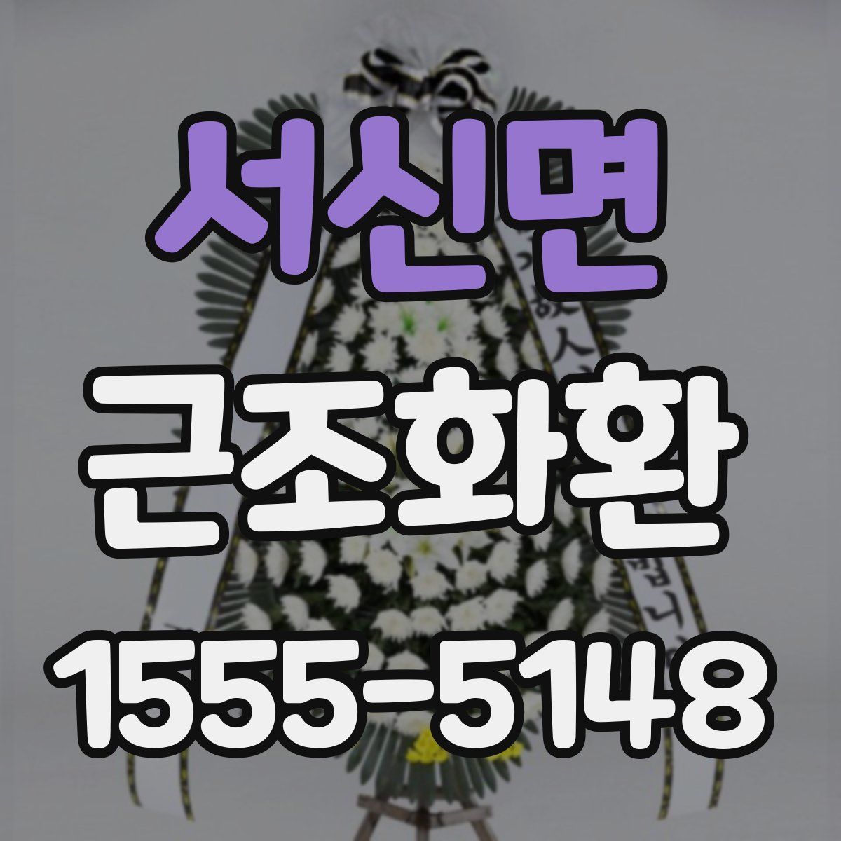 서신면 근조화환
