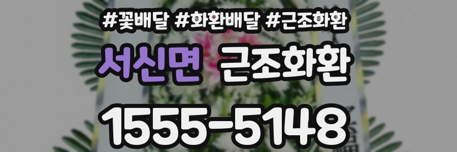 서신면 근조화환
