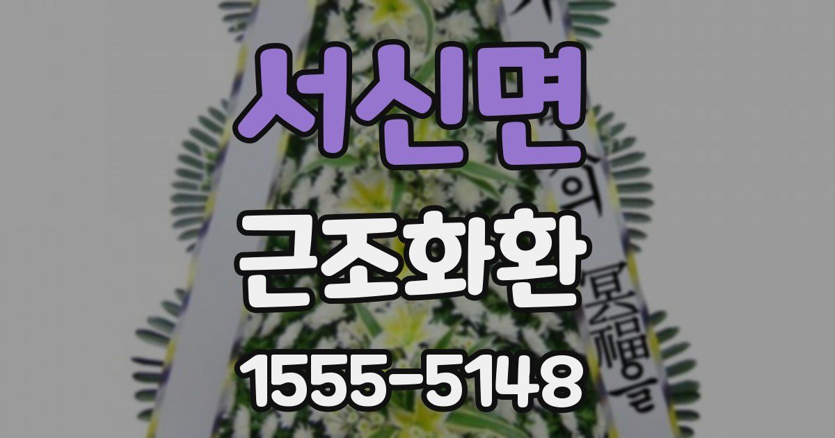 서신면 근조화환