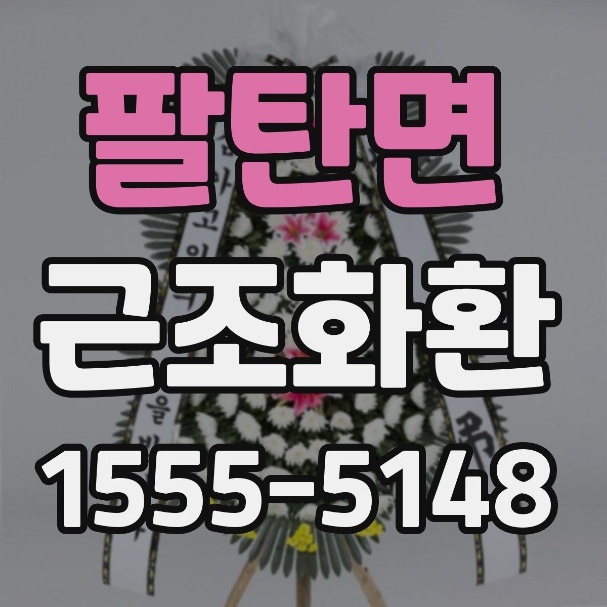 팔탄면 근조화환 상황별 문구 예시와 작성 시 주의점