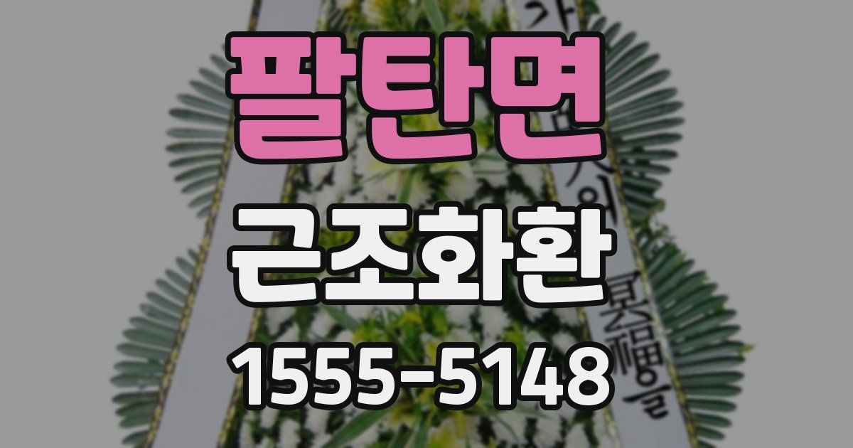 팔탄면 근조화환