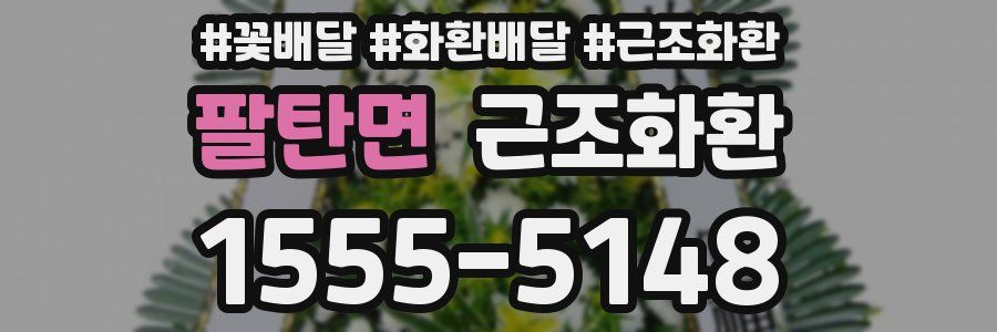 팔탄면 근조화환