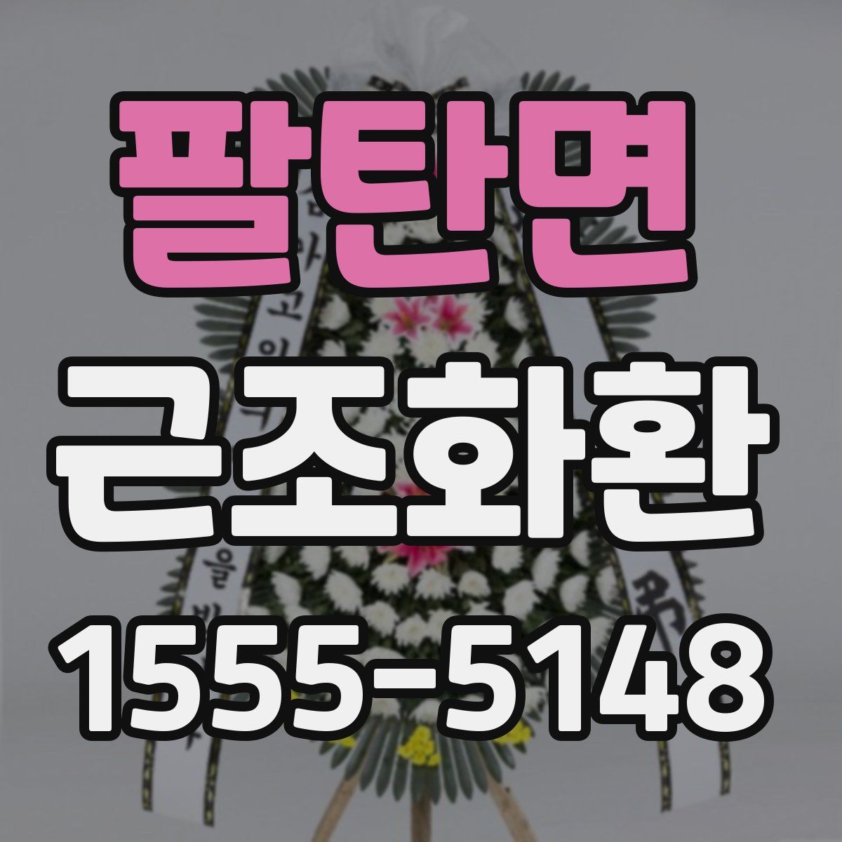 팔탄면 근조화환