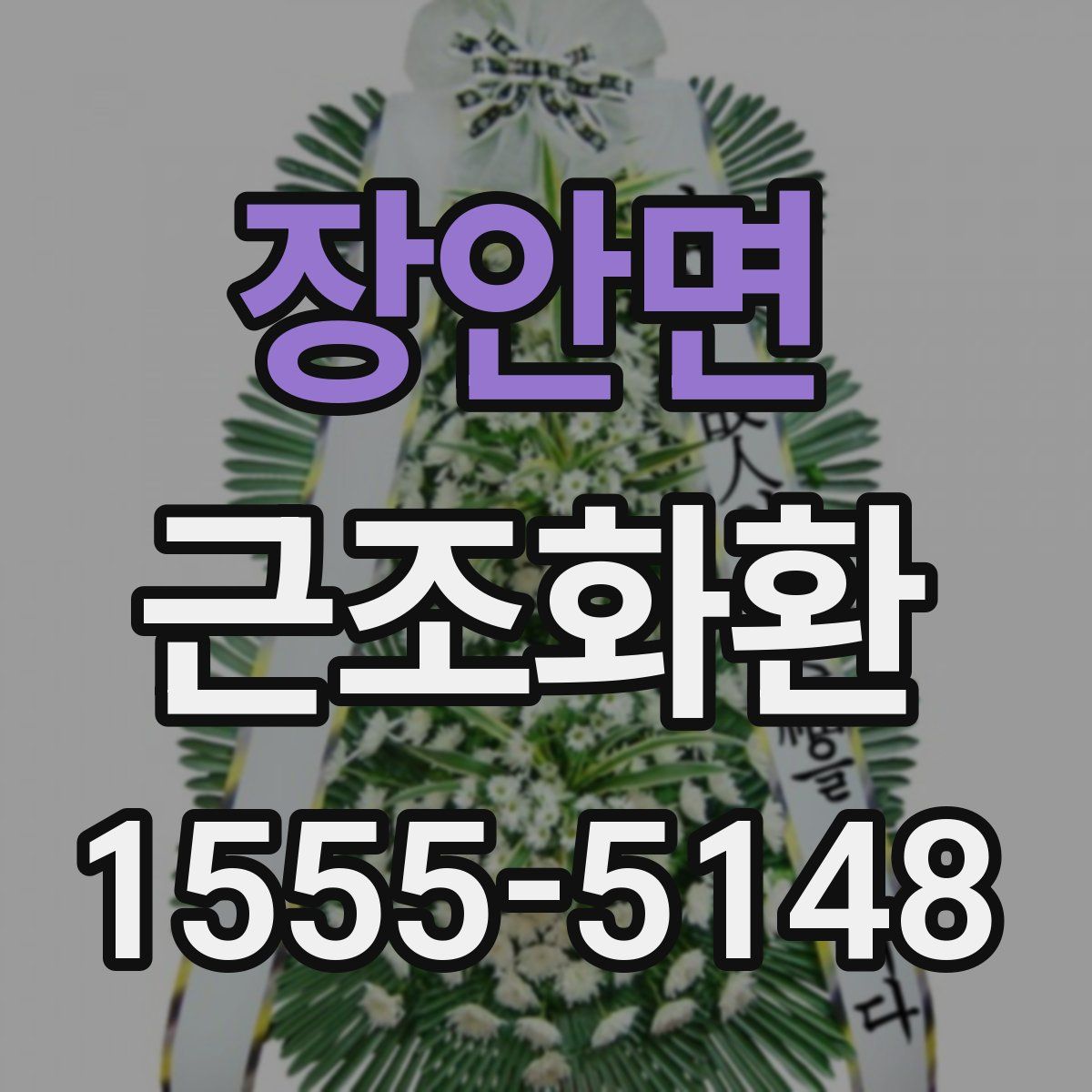 장안면 근조화환