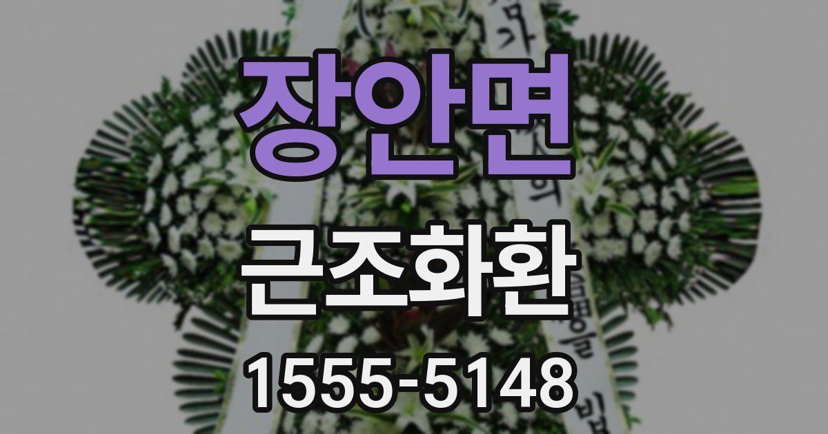 장안면 근조화환