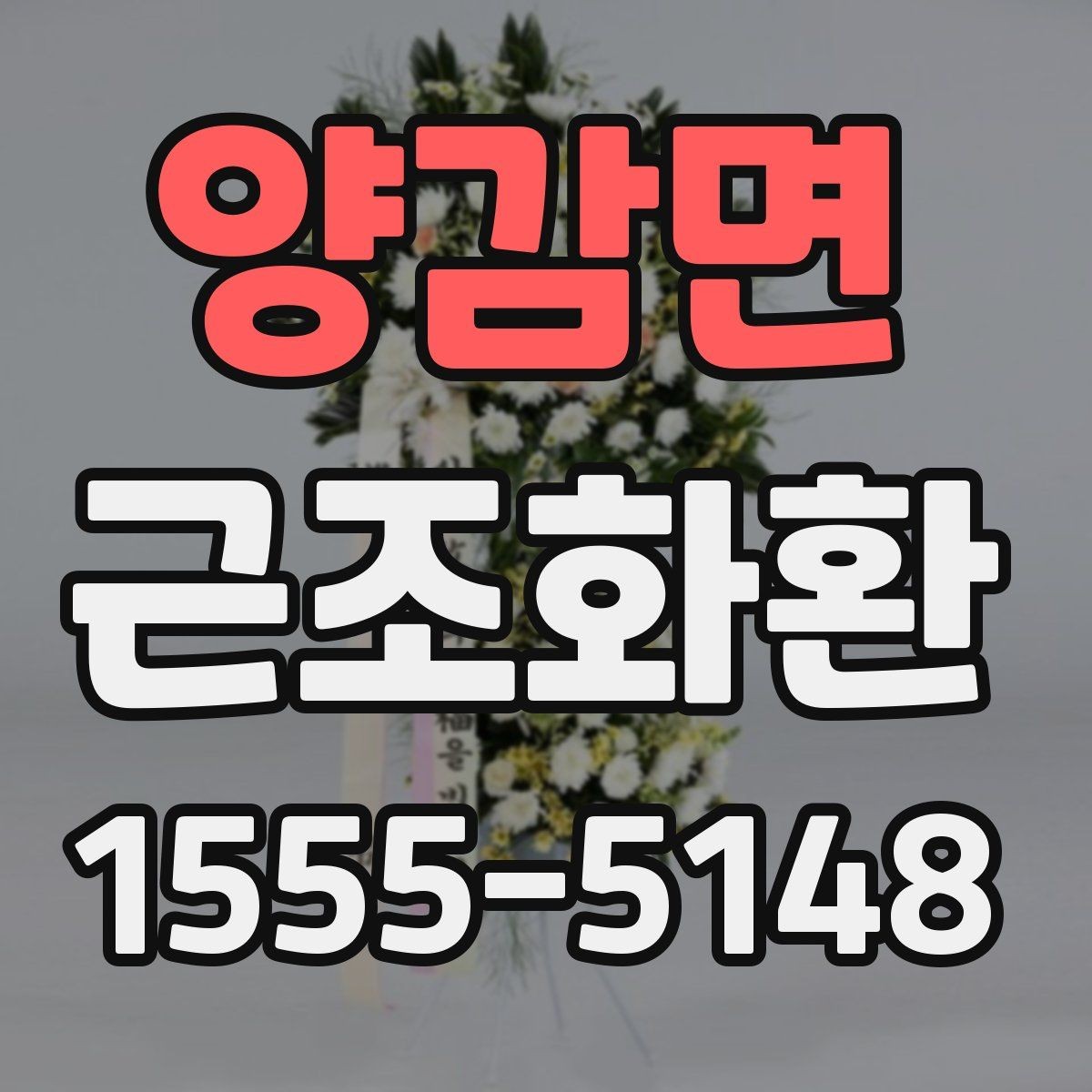 양감면 근조화환 조문 자리에서 무난한 구성 고르기