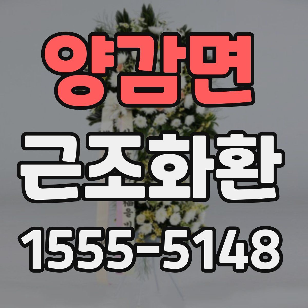양감면 근조화환
