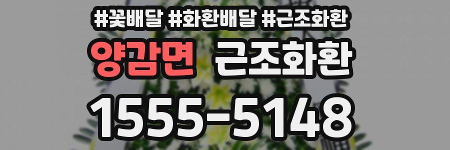 양감면 근조화환