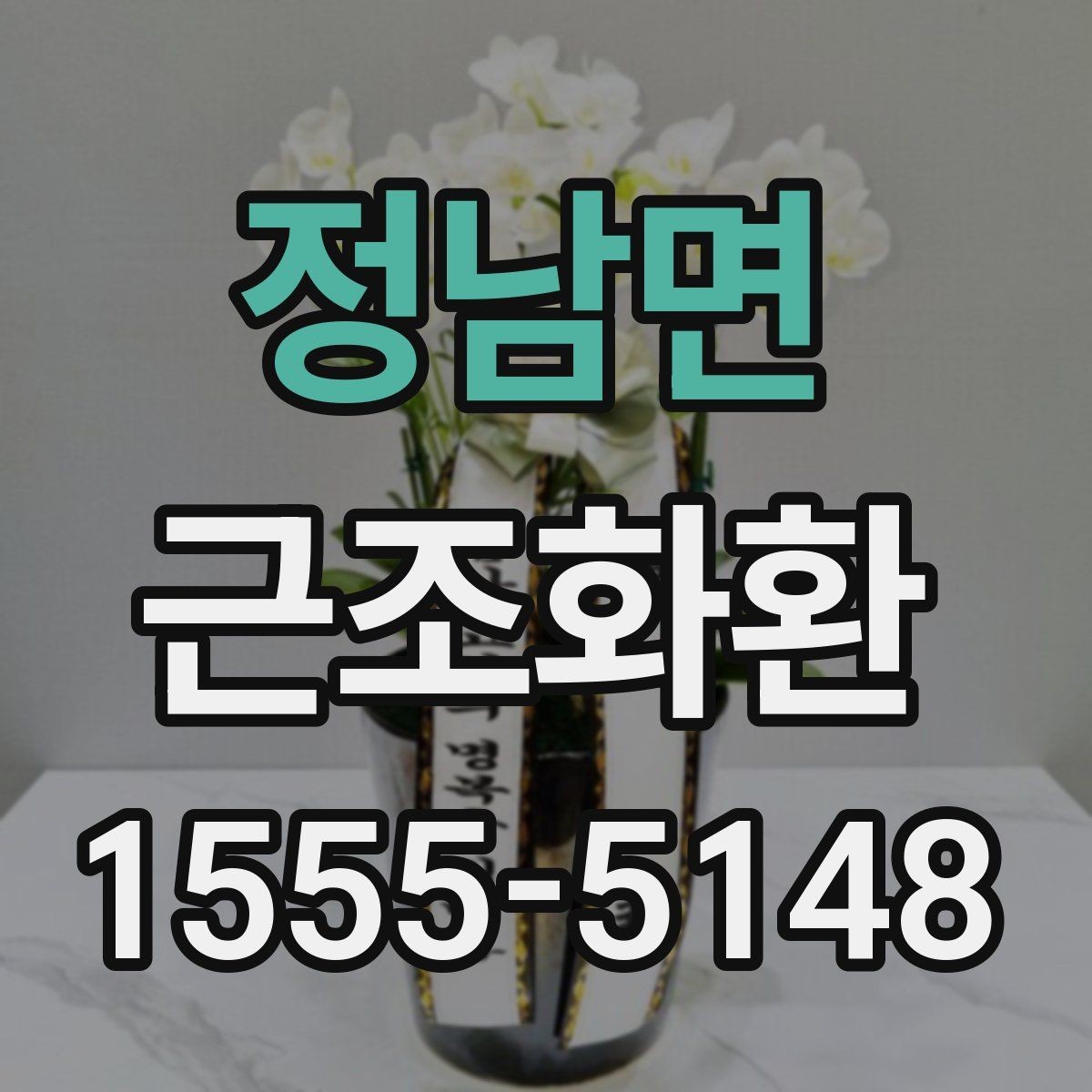 정남면 근조화환 문구 길이와 표현을 정리해보는 글