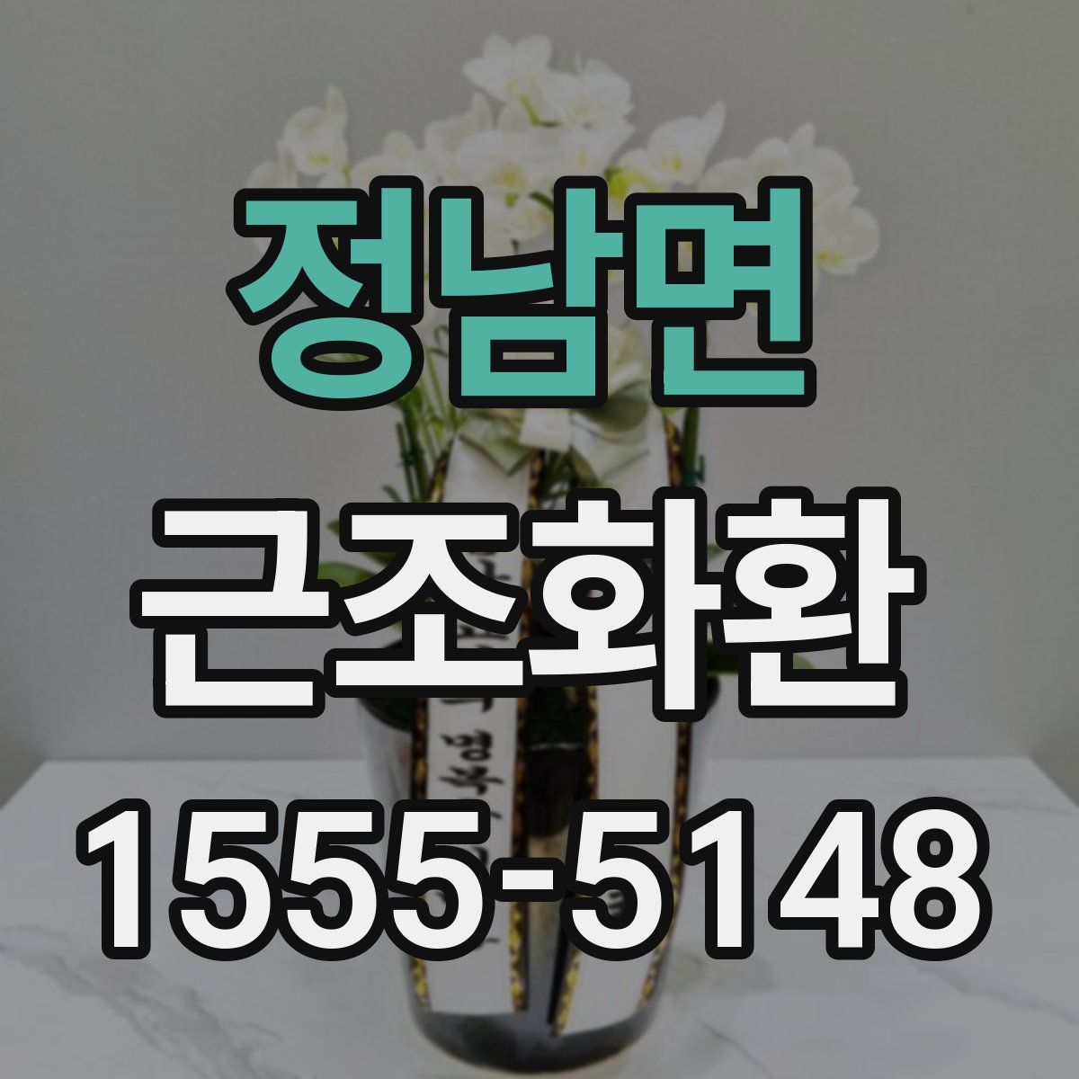 정남면 근조화환