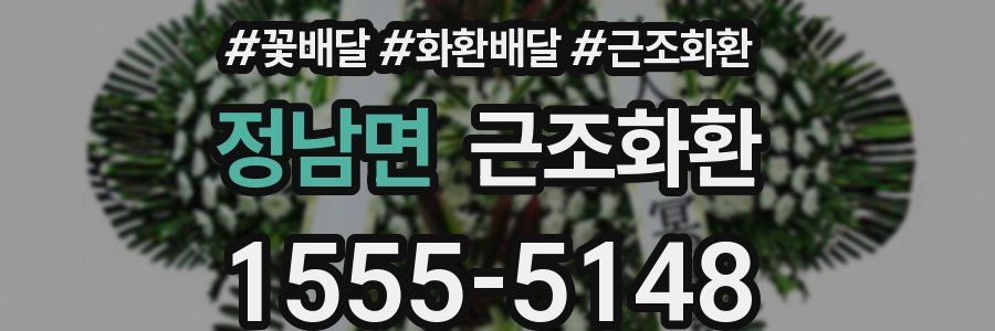 정남면 근조화환