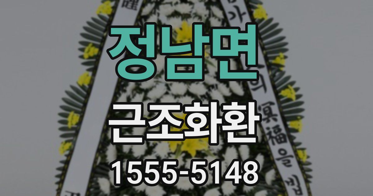 정남면 근조화환