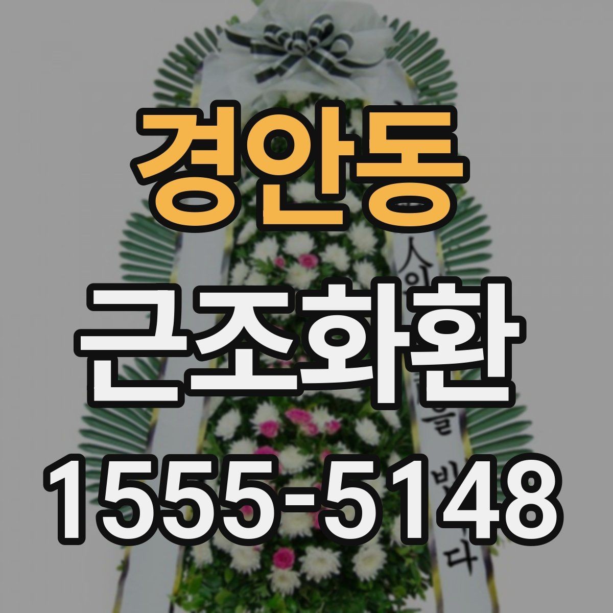 경안동 근조화환 처음 보내는 분들을 위한 기본 안내