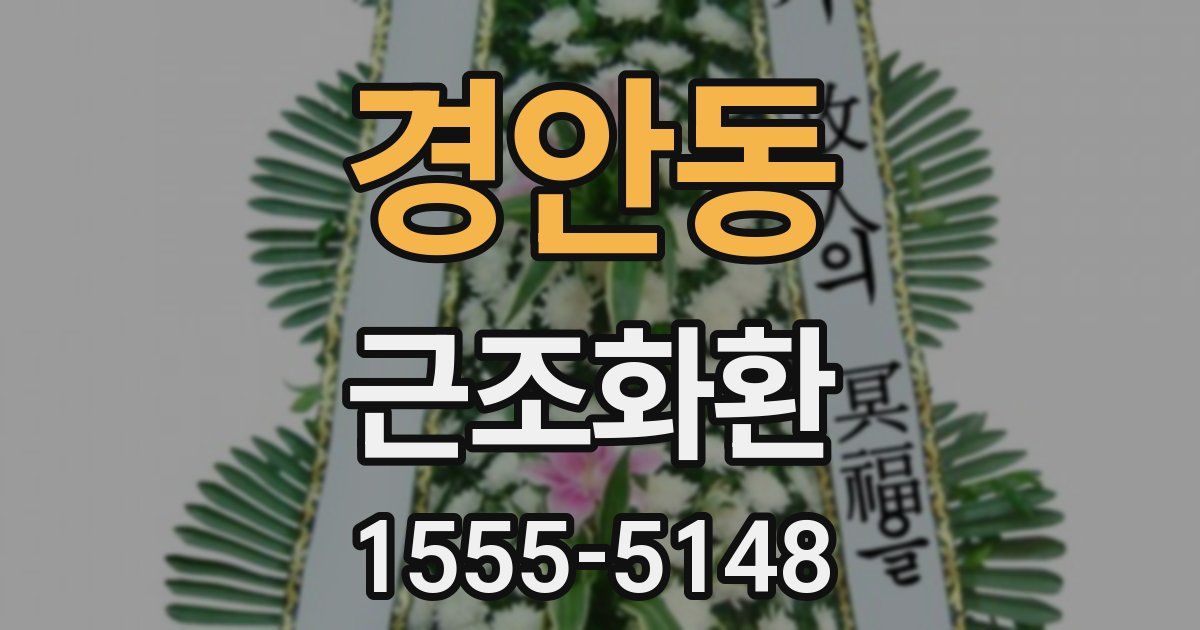 경안동 근조화환