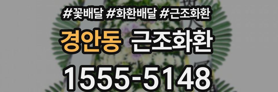경안동 근조화환