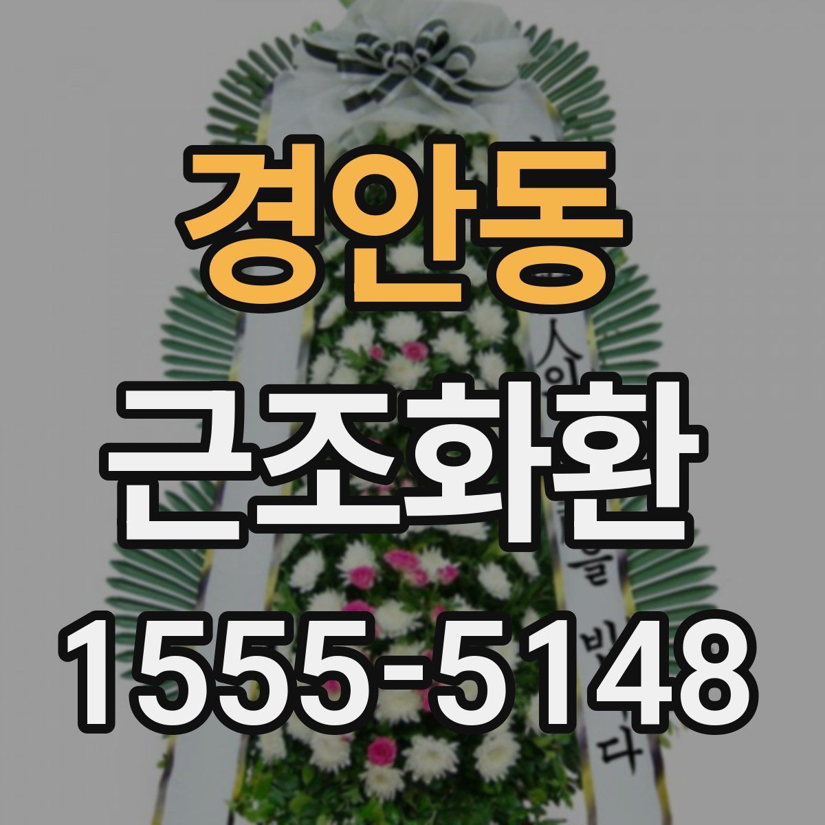 경안동 근조화환