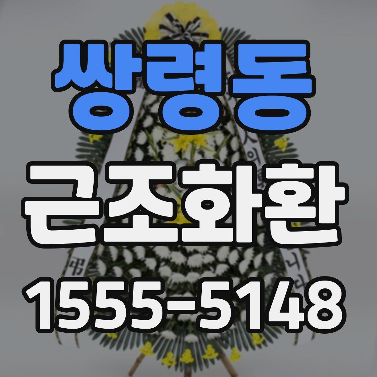 쌍령동 근조화환