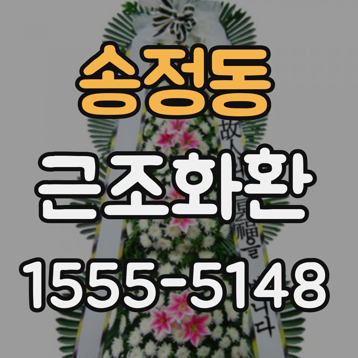 송정동 근조화환