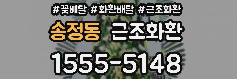 송정동 근조화환