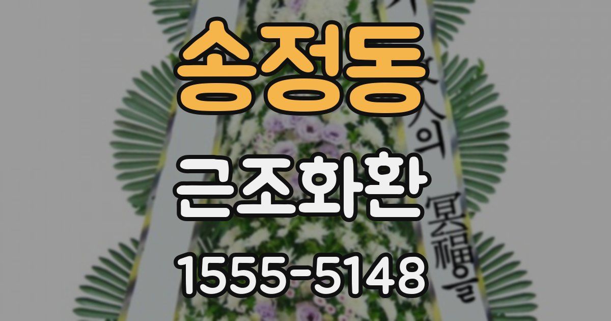 송정동 근조화환