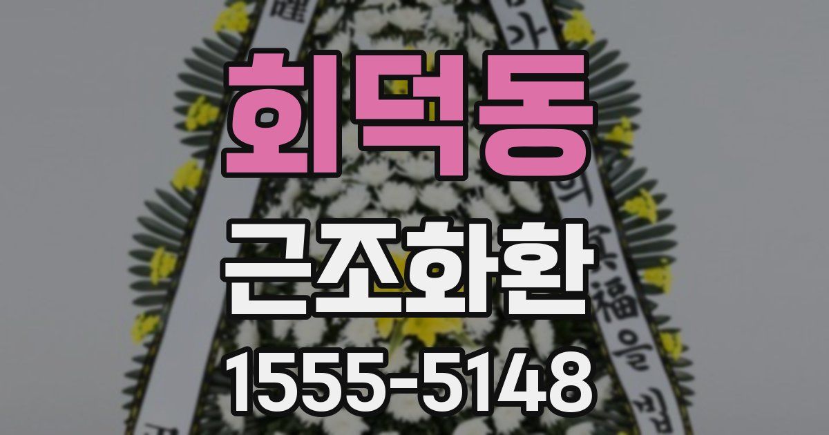 회덕동 근조화환