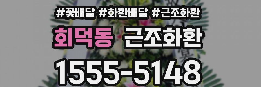 회덕동 근조화환