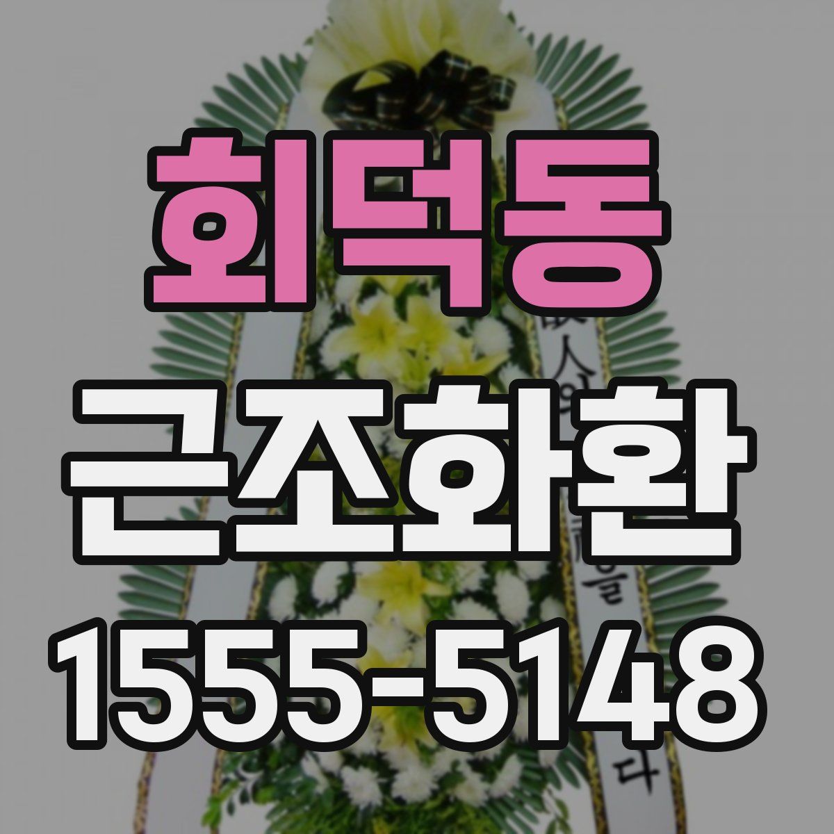 회덕동 근조화환