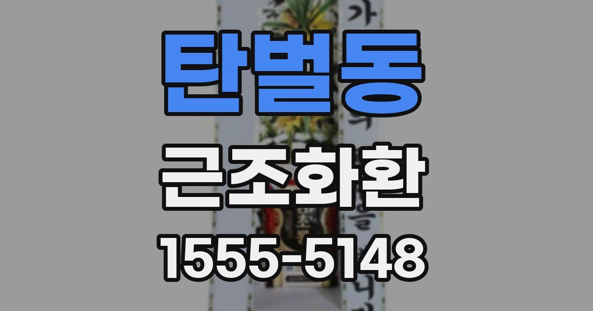 탄벌동 근조화환