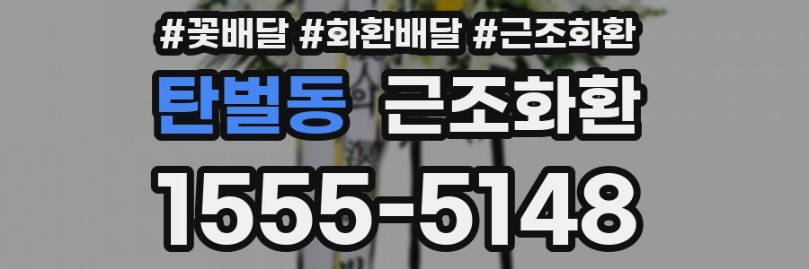 탄벌동 근조화환