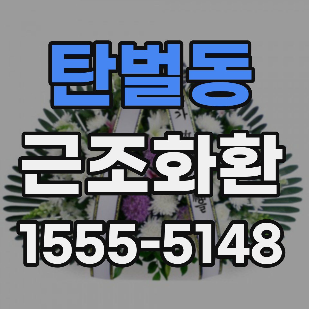 탄벌동 근조화환