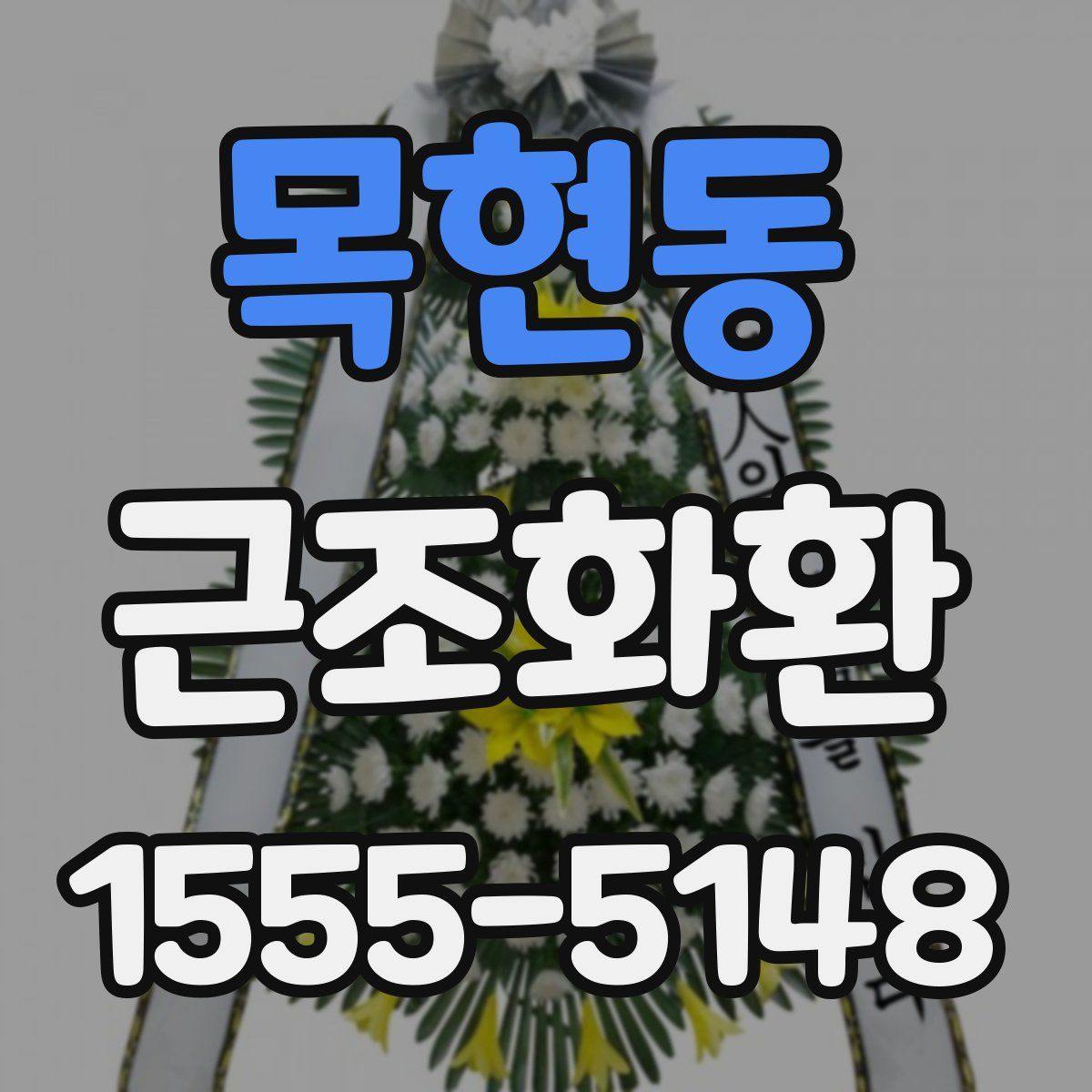 목현동 근조화환