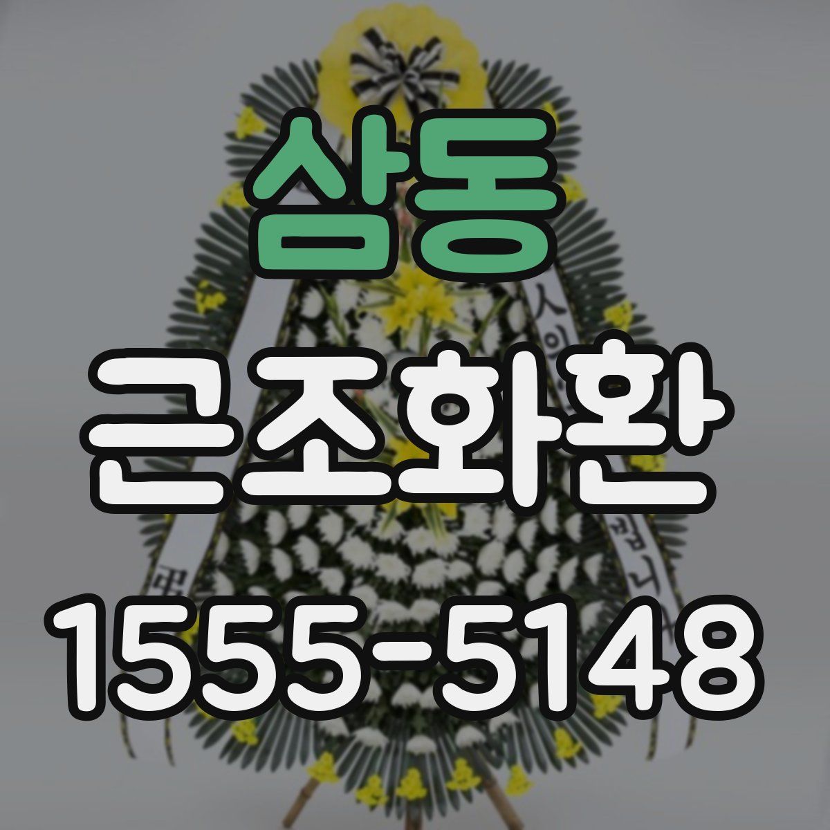 삼동 근조화환