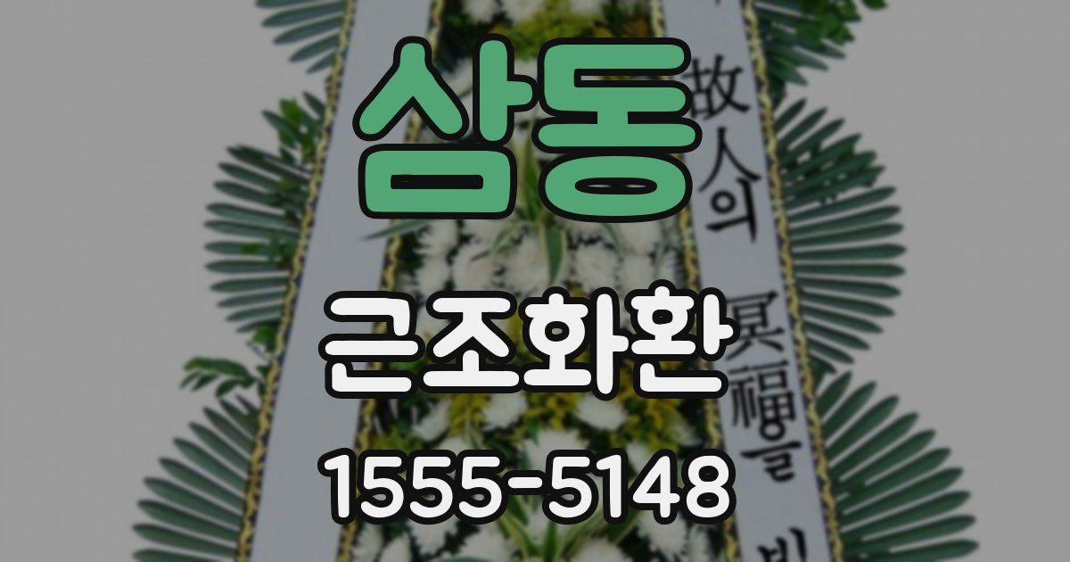 삼동 근조화환
