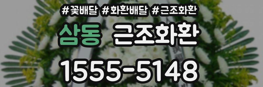 삼동 근조화환