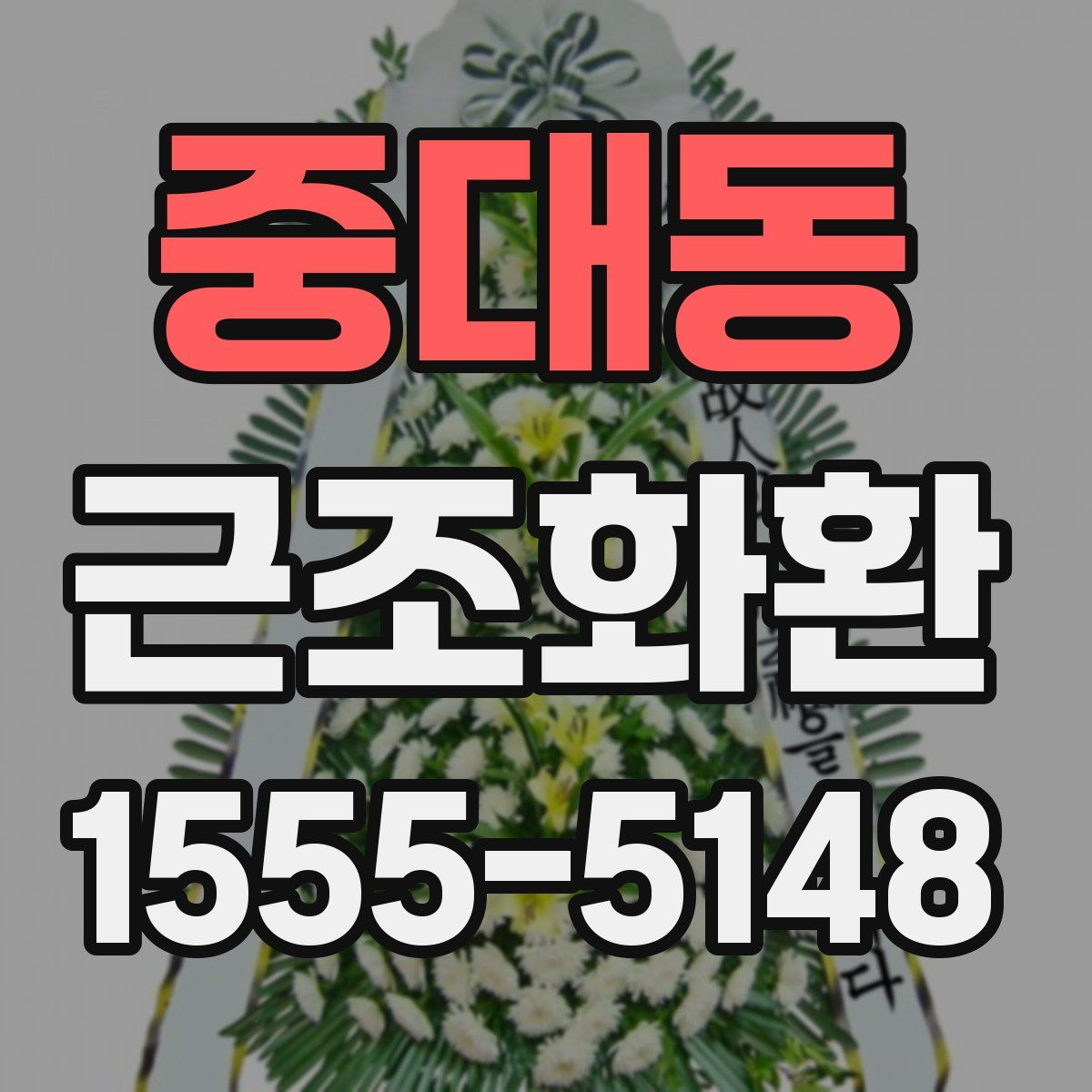 중대동 근조화환