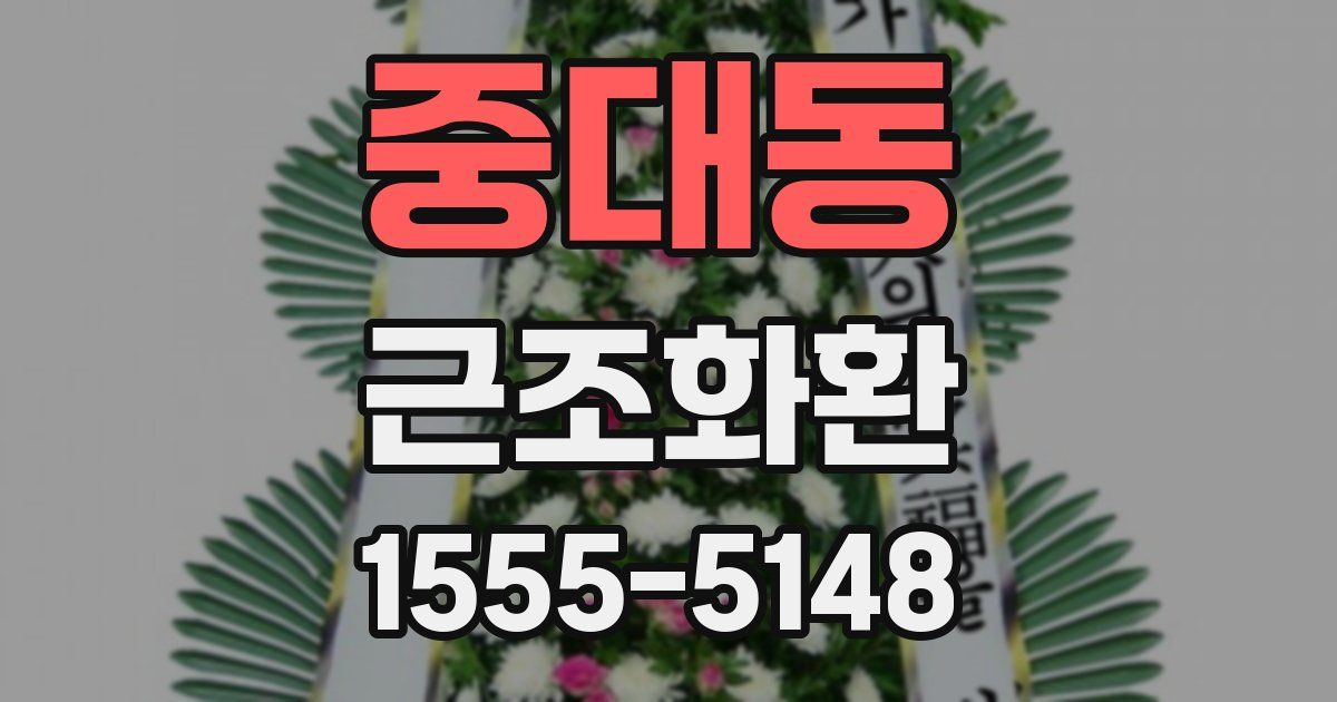 중대동 근조화환