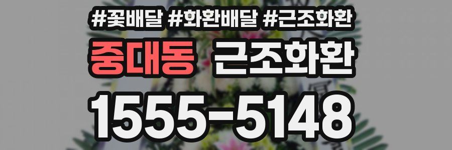 중대동 근조화환