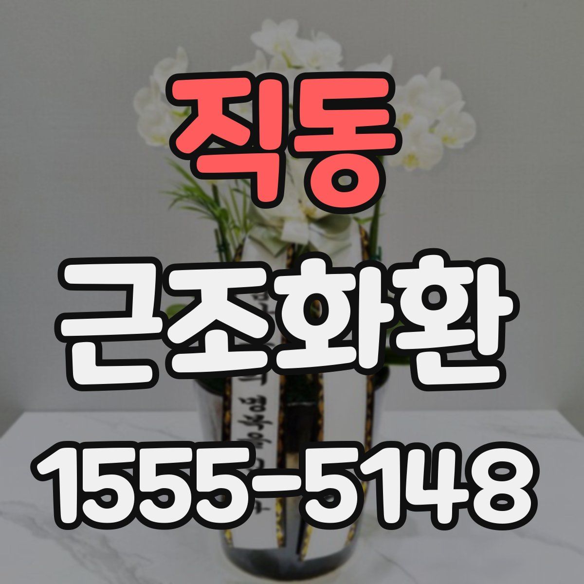 직동 근조화환