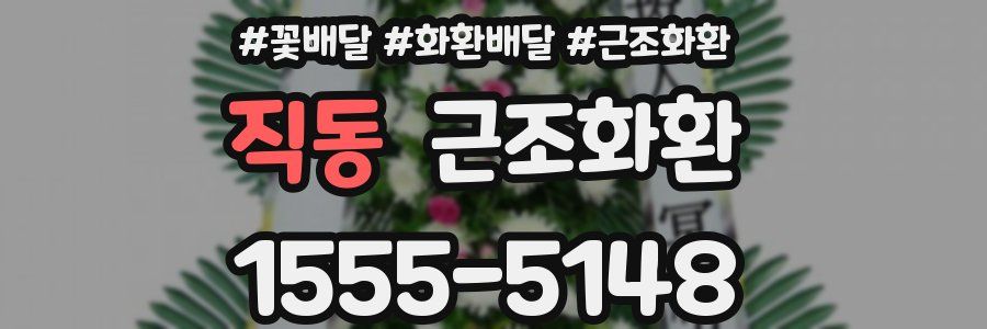 직동 근조화환