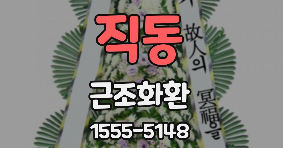 직동 근조화환