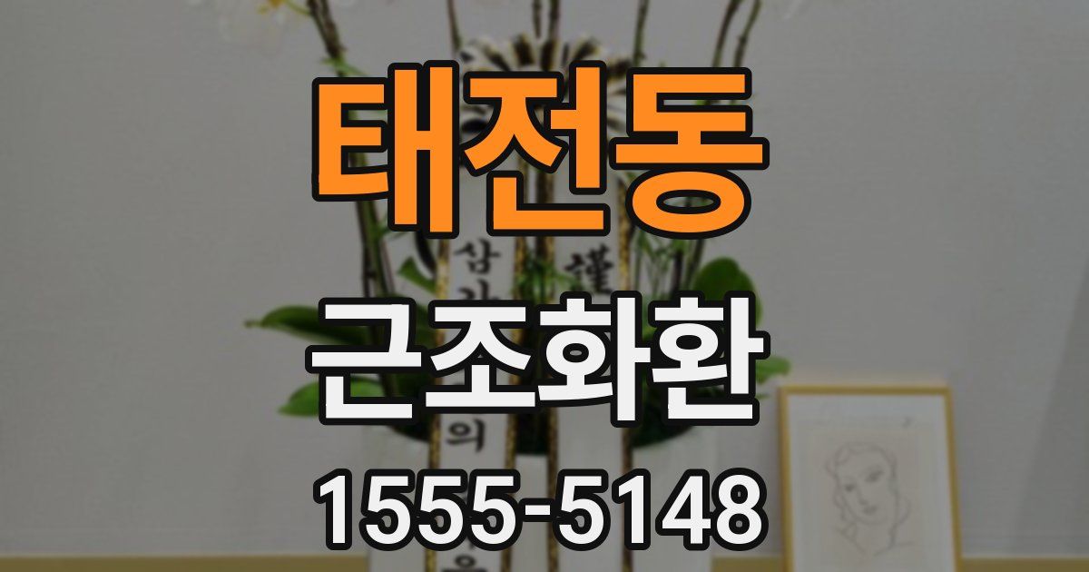 태전동 근조화환