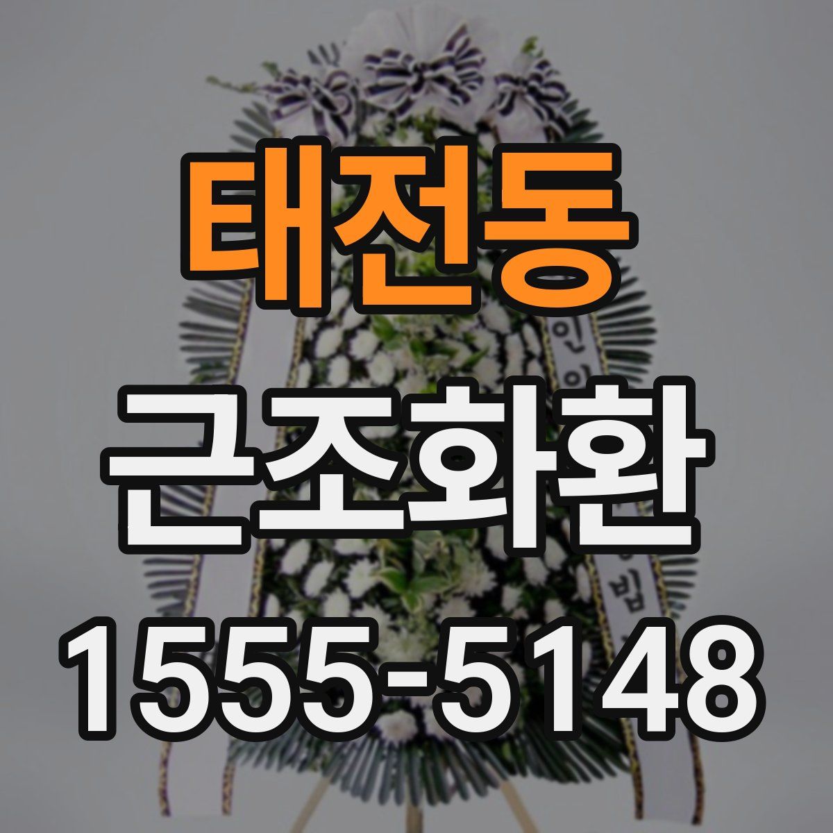 태전동 근조화환