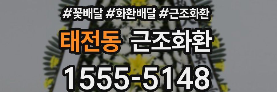 태전동 근조화환