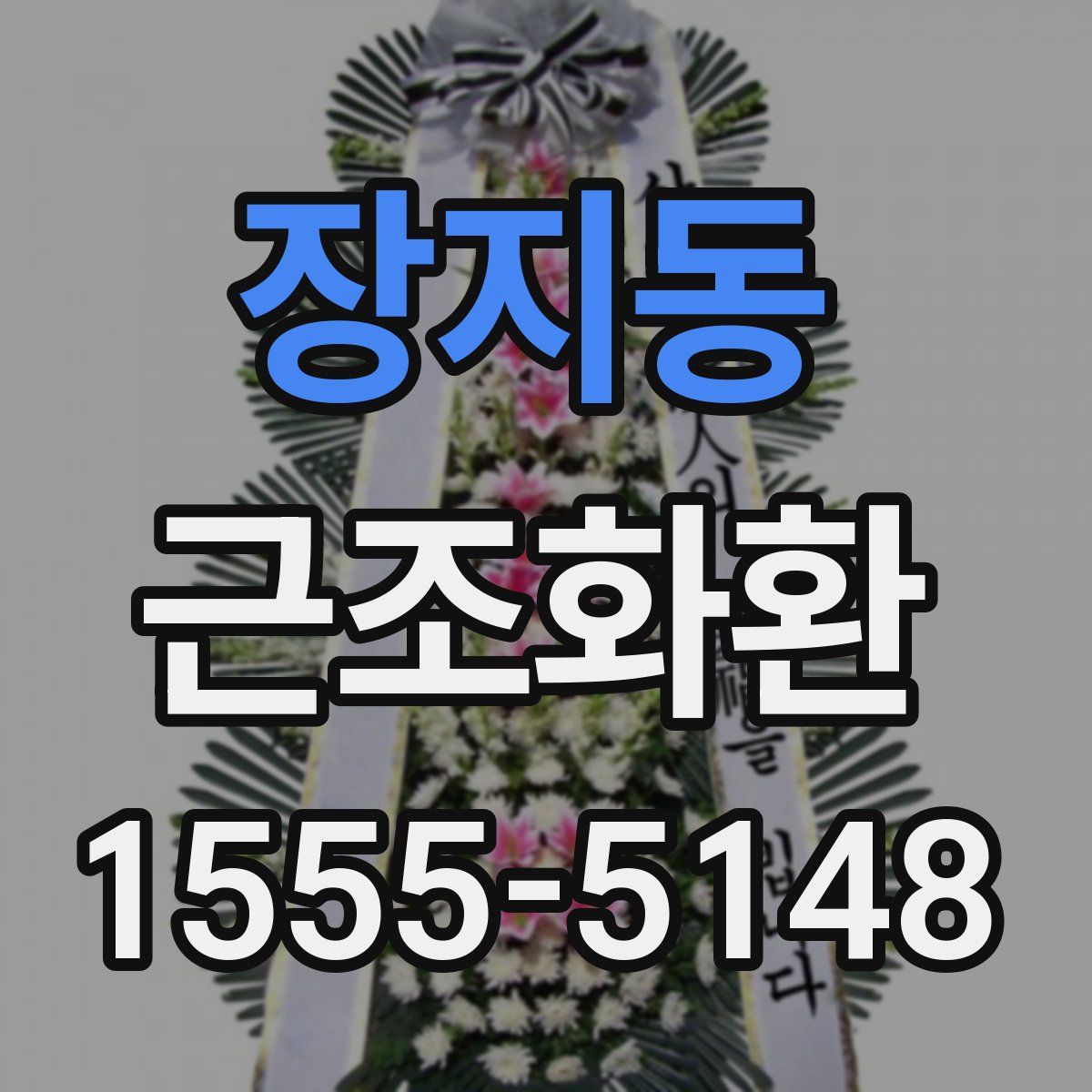 장지동 근조화환