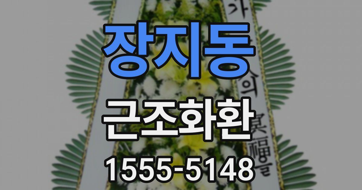 장지동 근조화환