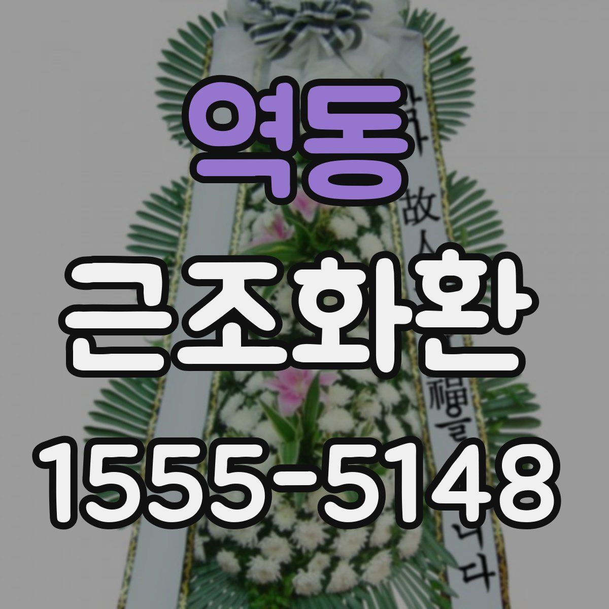 역동 근조화환