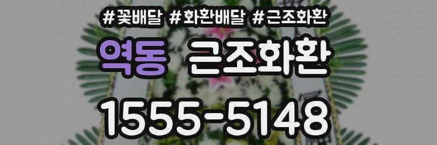 역동 근조화환