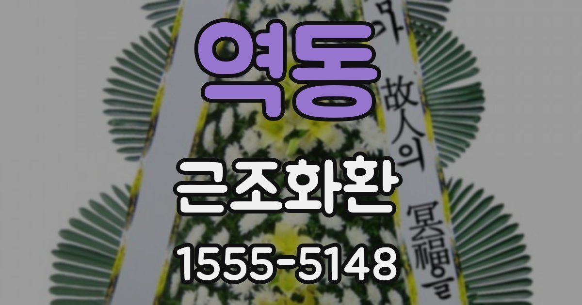 역동 근조화환